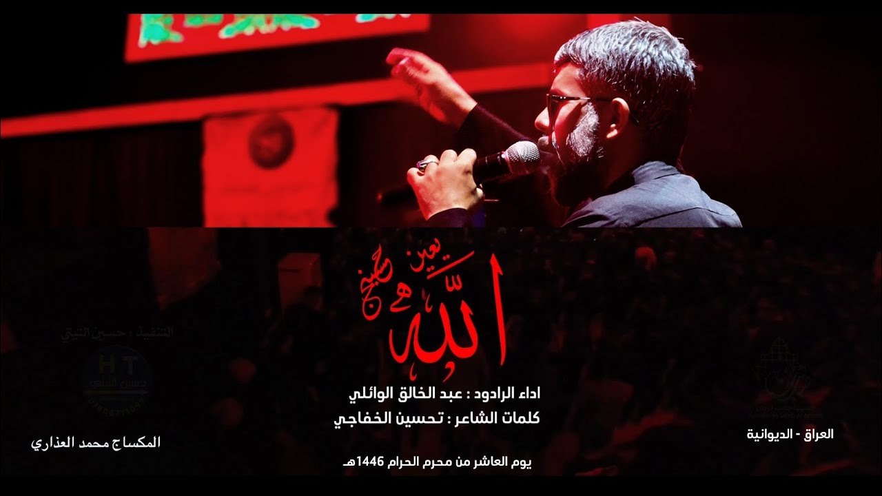 الله ايعين حسينج | عبد الخالق الوائلي | 1446هـ