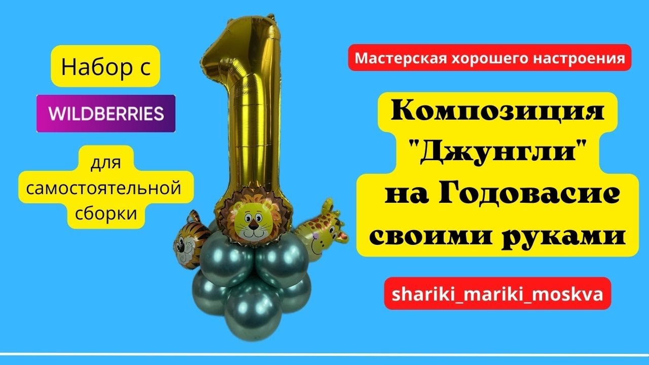 Фольгированная цифра 1 на стойке из воздушных шаров, с львом, тигром и жирафом своими руками