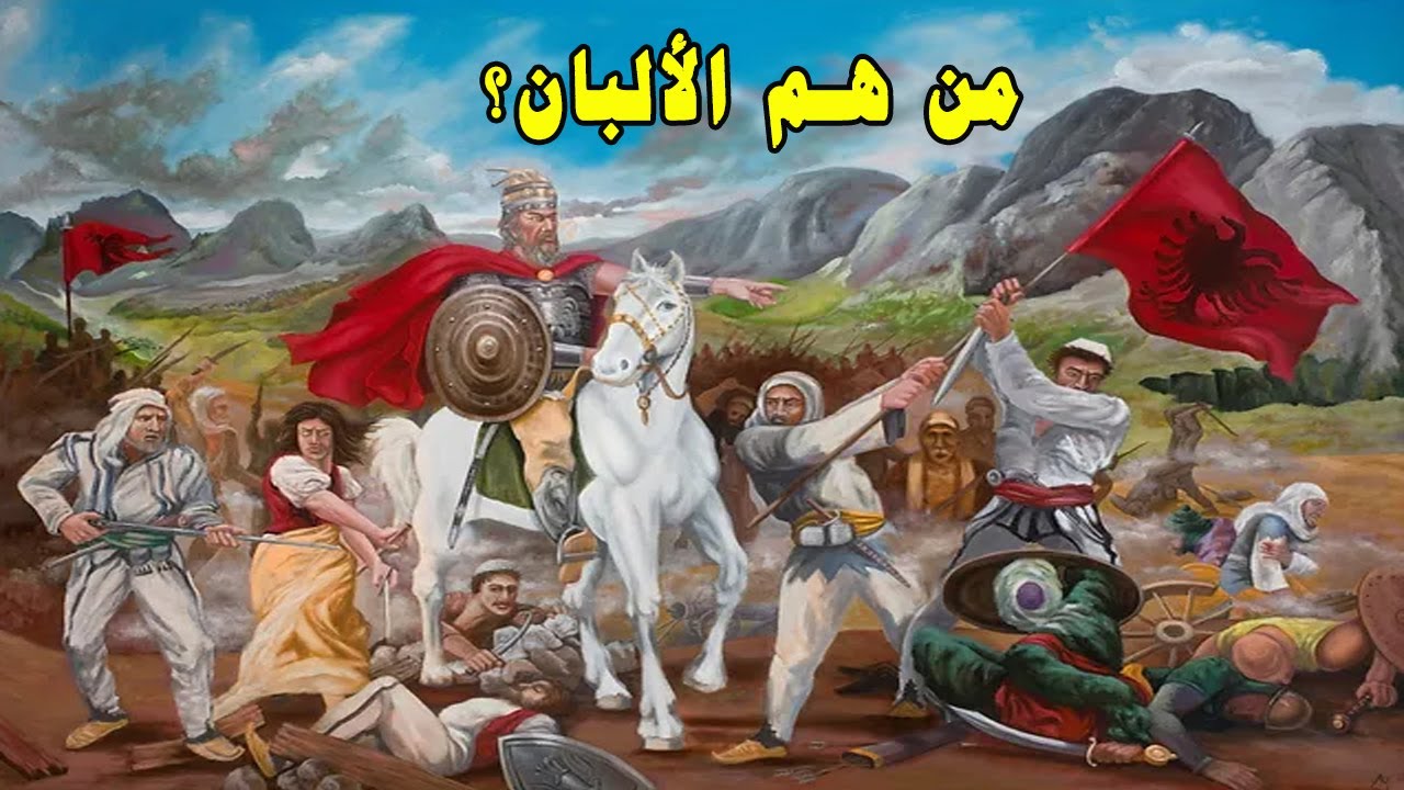 من هم الألبان سكان ألبانيا؟ ومن أين جاءوا؟