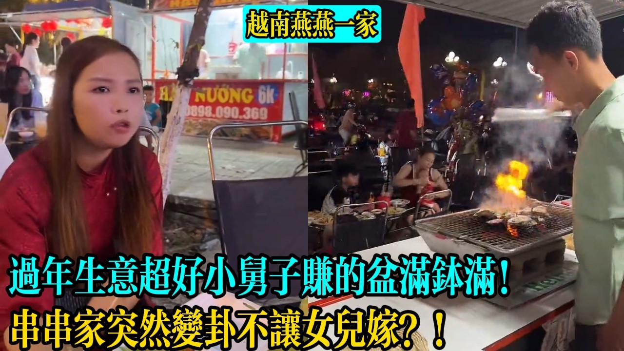 【越南燕燕一家】過年生意超好小舅子賺的盆滿缽滿！串串家突然變卦不讓女兒嫁？！