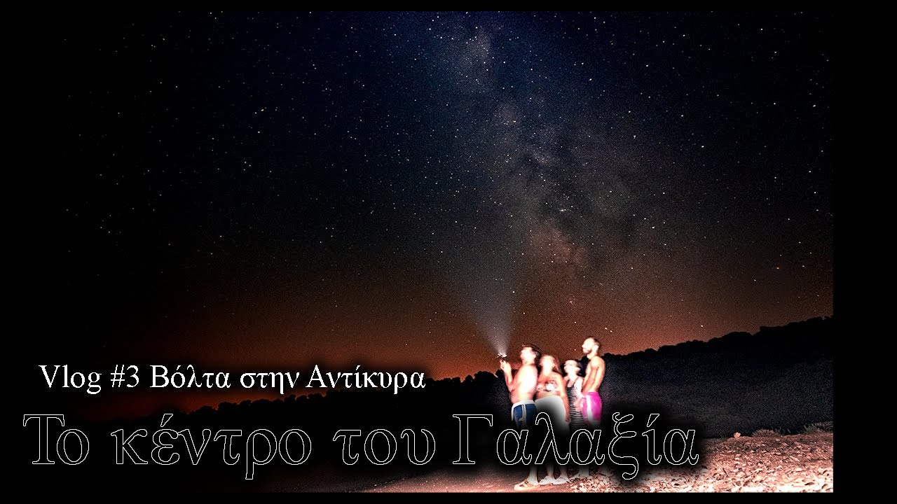 Vlog #3 Βόλτα στην Αντίκυρα | Το κέντρο του Γαλαξία