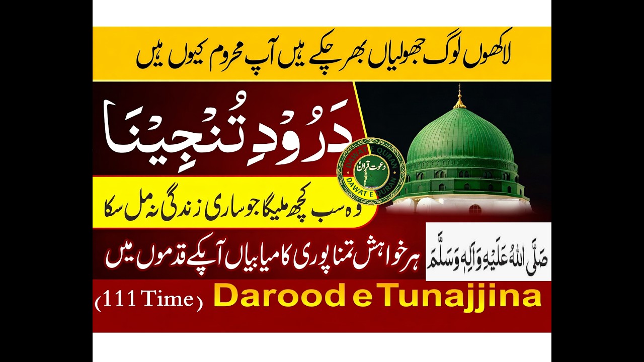 Darood e Tunjeena 111 Time.111 بار درود تنجینا