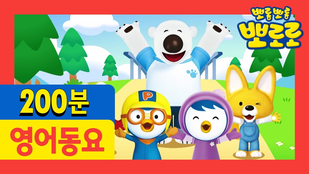 [뽀로로 영어동요] 200분 연속듣기 | 손가락 가족 | 반짝반짝 작은 별 | 어린이 동요 | 인기동요 | 뽀롱뽀롱 뽀로로 | 꼬마버스 타요
