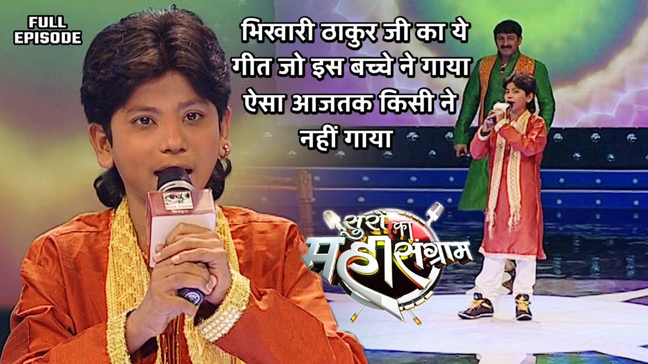 भिखारी ठाकुर जी का आशीर्वाद इस बच्चे पर हैं | Suron Ka Mahasangram | EP- 07 | Full Episode