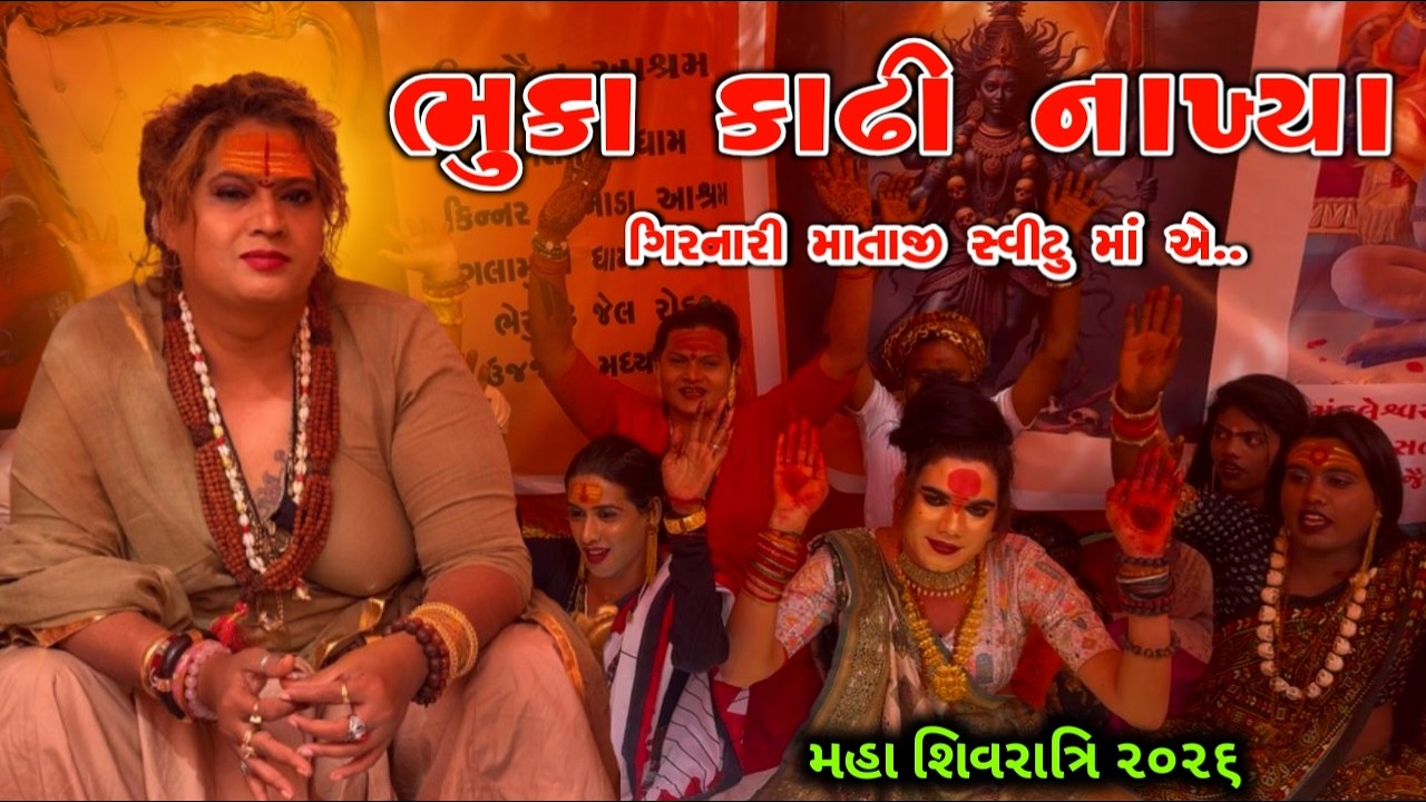 મહાશિવરાત્રી માં સ્વીટુ માં એ ભૂક્કા કાઢી નાખ્યા || MAHASHIVRATRI 2026 BHAVNATH JUNAGADH 