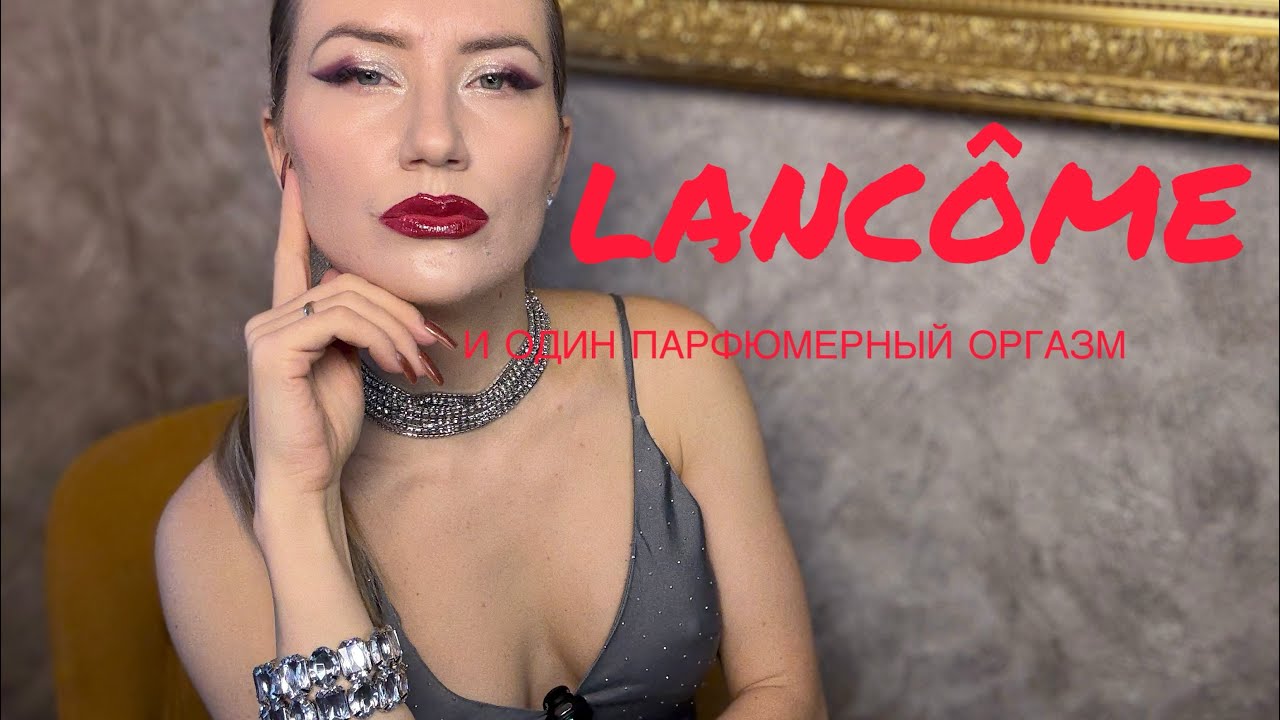 Я В ВОСТОРГЕ❣️ Lancôme❣️ И ОДИН ПАРФЮМЕРНЫЙ ОРГАЗМ ❣️😍