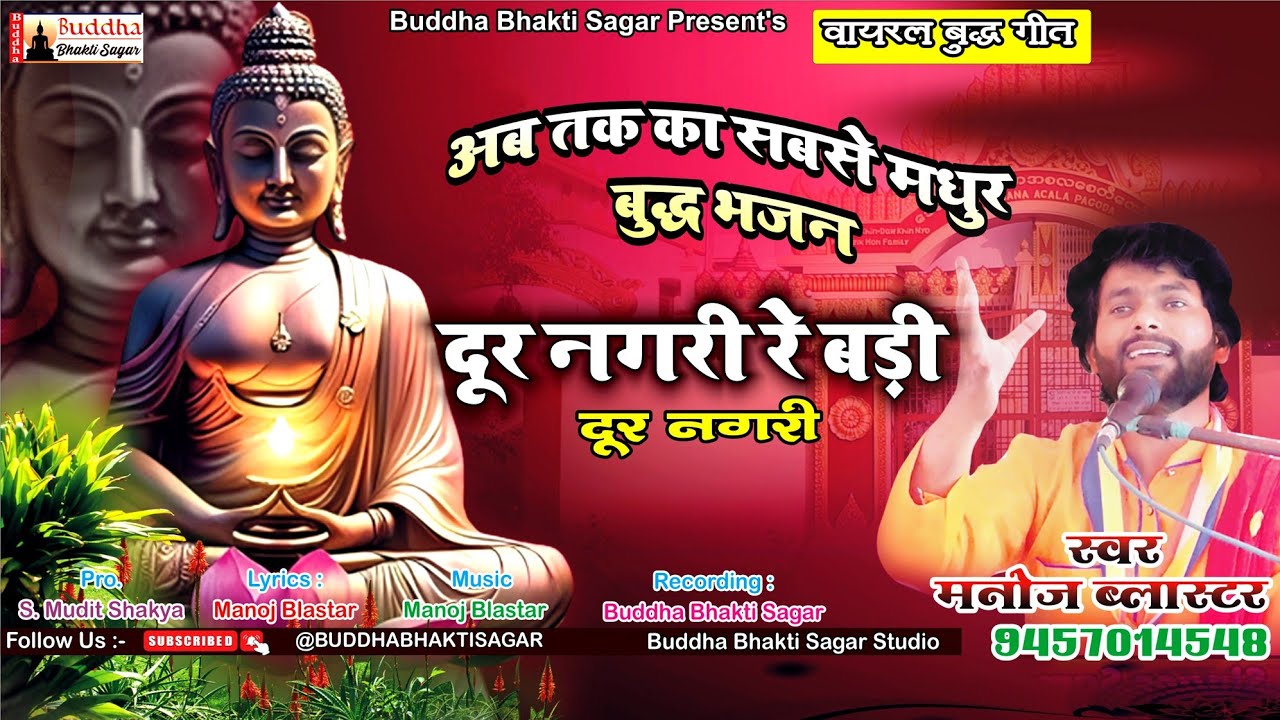 दूर नगरी रे बड़ी दूर नगरी !! NEW BUDDHA GEET 2024 !! MANOJ BLASTAR !! DUR NAGARI RE BADI DUR NAGARI !