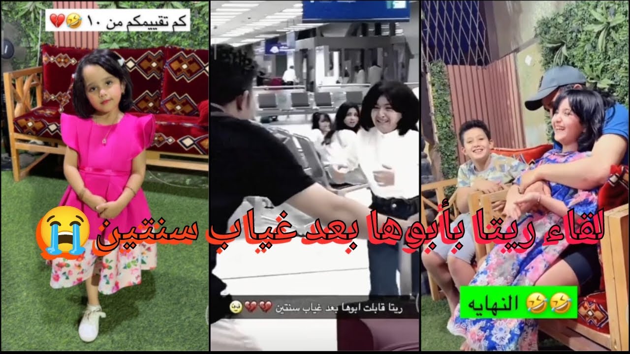 لقاء ريتا بأبوها بعد غياب سنتين😭 ريتا تغار على أبوها من ناهي😂