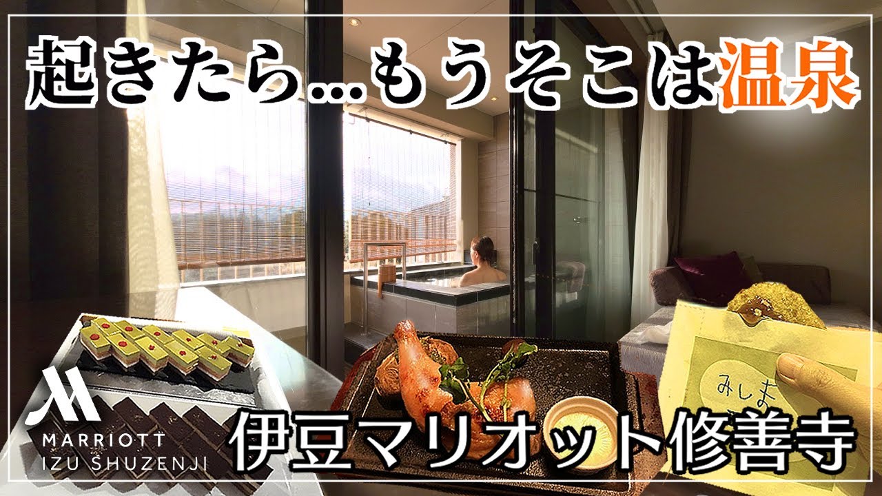 【温泉と美食の極み！】露天風呂客室で過ごす大人の休日｜都会の喧騒を離れて、心と体を癒す温泉体験【伊豆マリオットホテル修善寺】Japan travel