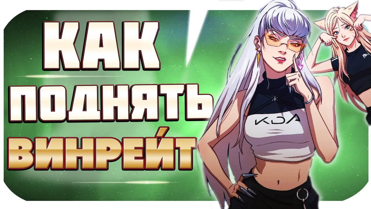8 ПРАВИЛ ДЛЯ 100% ВИНРЕЙТА В РАНГАХ! КАК ЧЕЛЛЕНДЖЕРЫ ПОДНИМАЮТ ЭЛО! | League of Legends