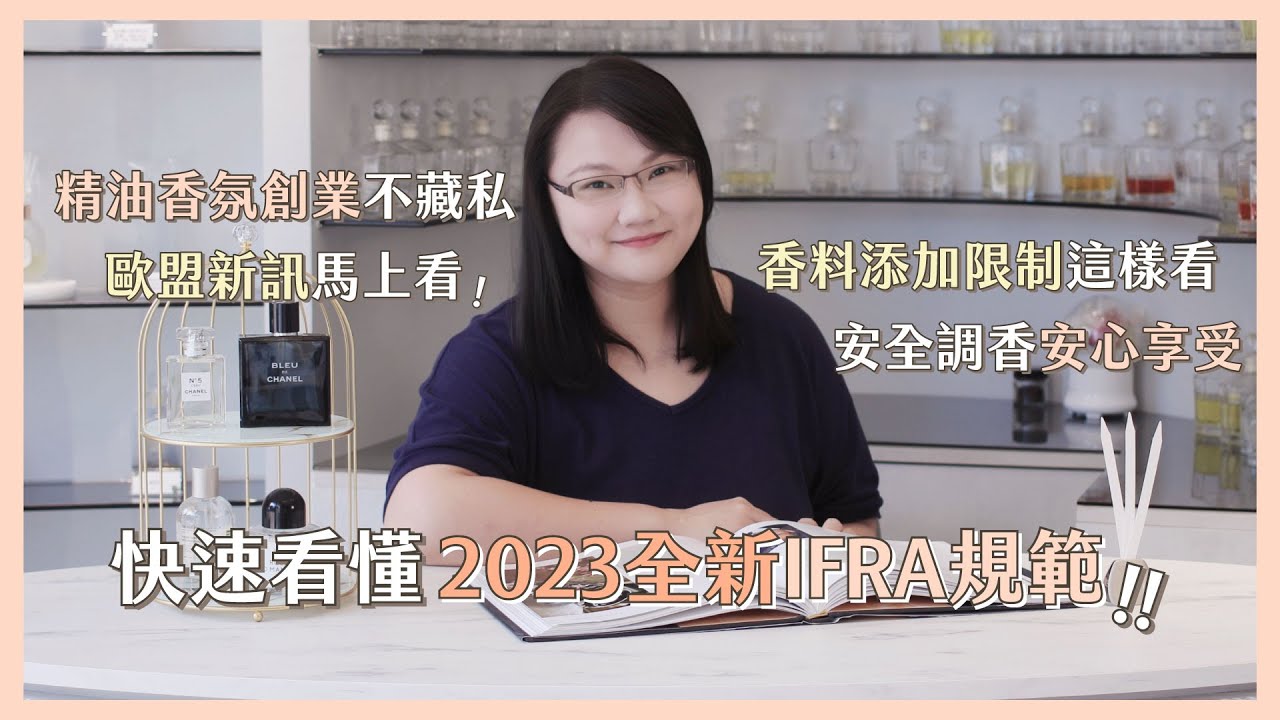 精油香氛創業不藏私 | 全球香氛安全最高準則IFRA 解說！快速看懂2023 全新法規分類！衛生紙也被規範！？
