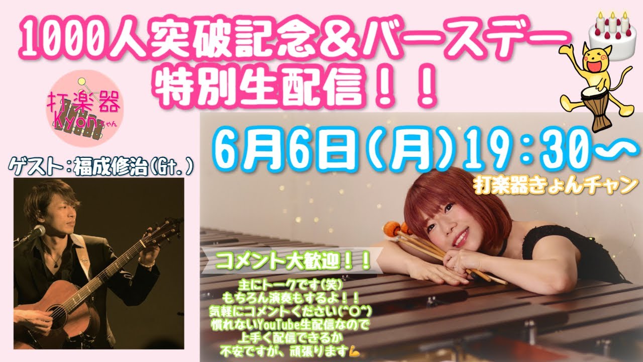 1000人突破ありがとう！バースデー特別生配信！！