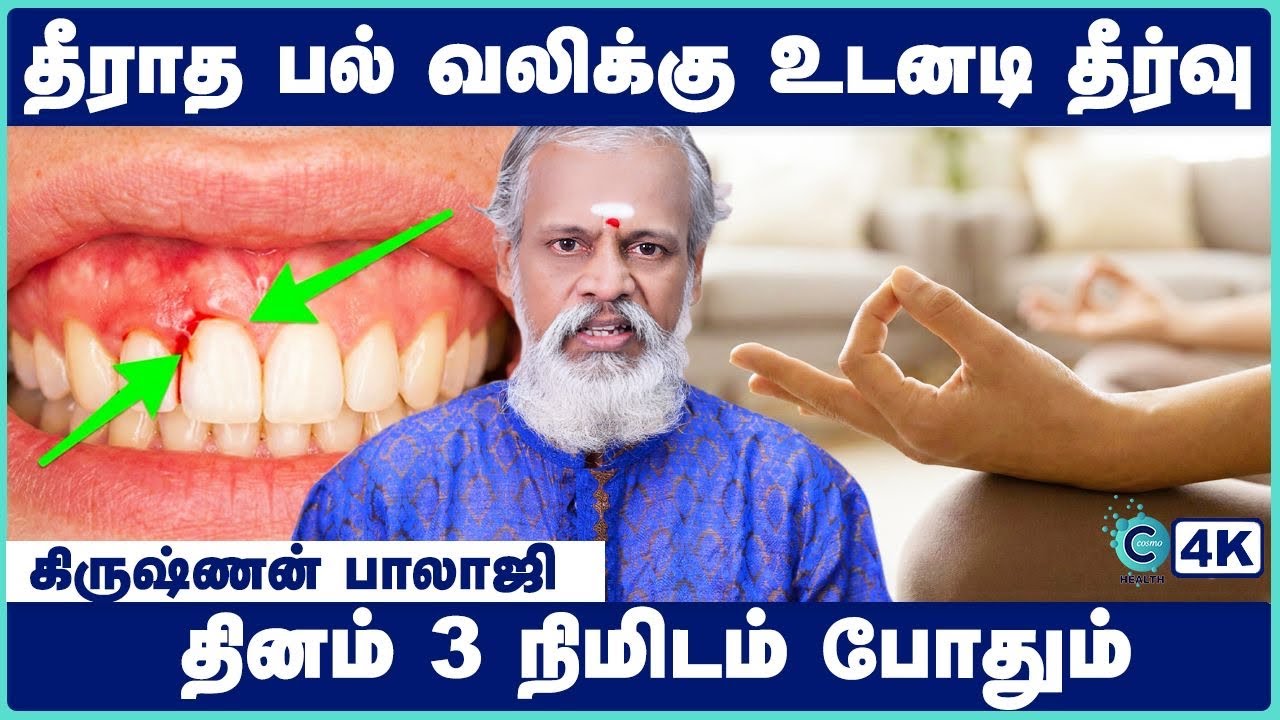 பல் வலி உடனே குணமாக | Pal vali marunthu tamil | Tooth pain relief in tamil | Krishnan Balaji