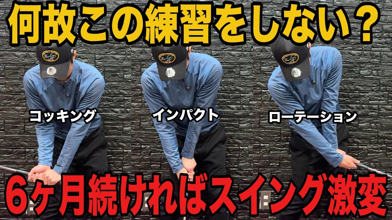 【スイングの全てはここから】たった1つの練習に取り組み続ける事が出来れば...貴方のスイング激変します