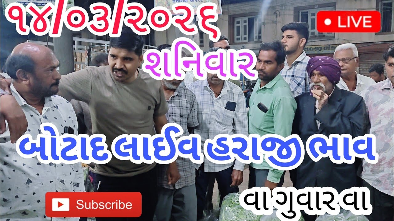 ૧૪/૦૩/૨૦૨૬ ના લાઈવ હરાજી ભાવ | બોટાદ માર્કેટિંગ યાર્ડ | #ગુજરાતી #botad #rajkot #બોટાડમાર્કેટિંગ