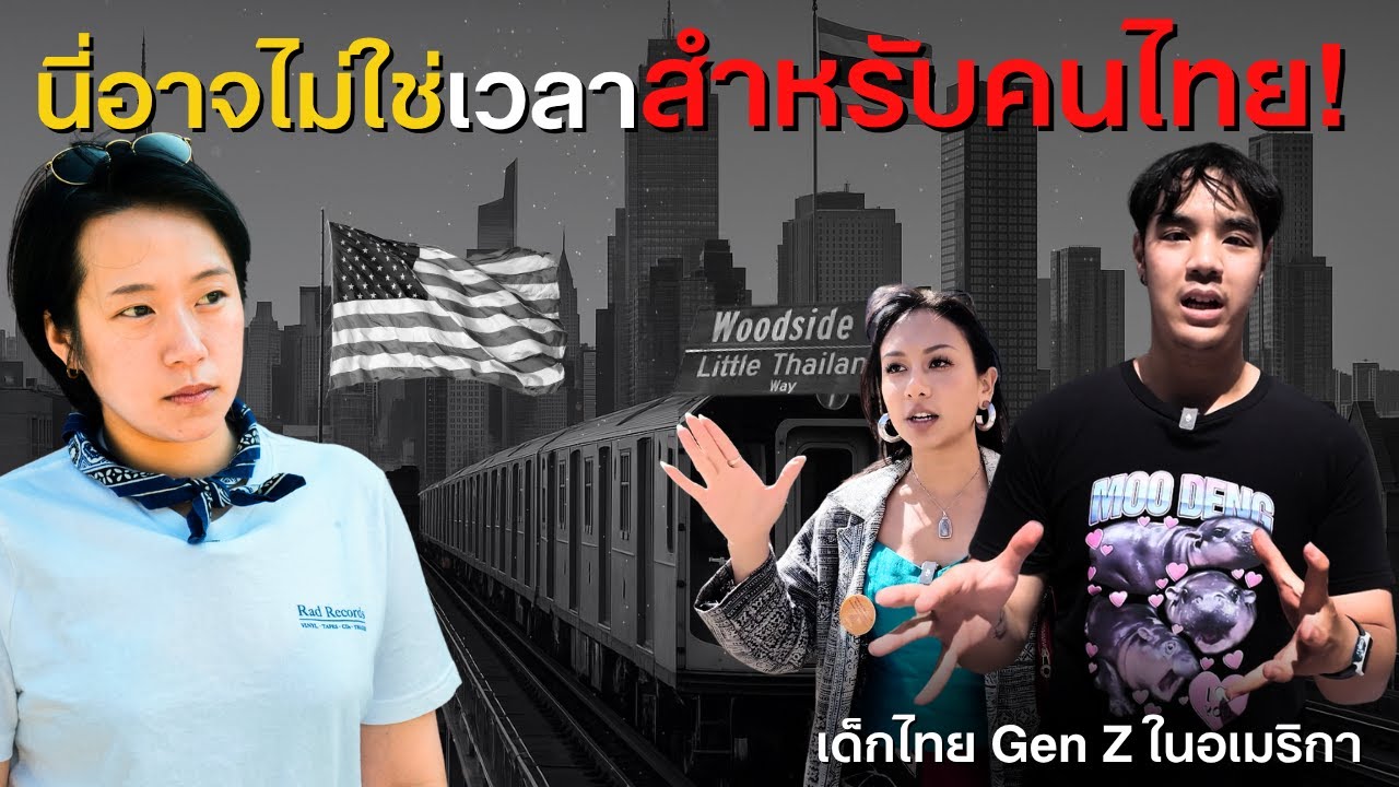 ปัญหาชีวิตที่คนไทยในอเมริกาต้องเจอ! อนาคตคนไทยในนิวยอร์ก?