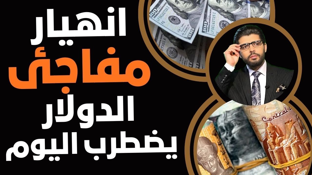 انهيار مفاجئ⛔️اشتعال اضطرابات الدولار📣استعدوا