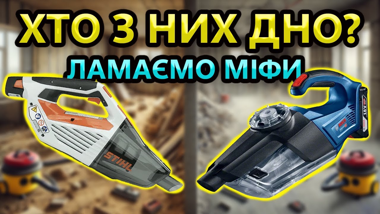 Розриваємо МІФИ 😲 Провал Бренду Пилосос STIHL SEA 20 Пилосос BOSCH GAS 18 V-1