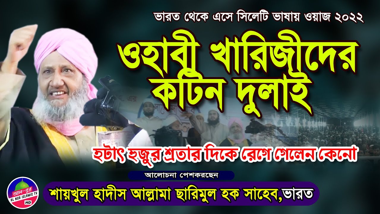 ওহাবী খারিজীদের কটিন দুলাই | আল্লামা ছারিমুল হক ওয়াজ ২০২২ | allama sarimul hoque waz 2022