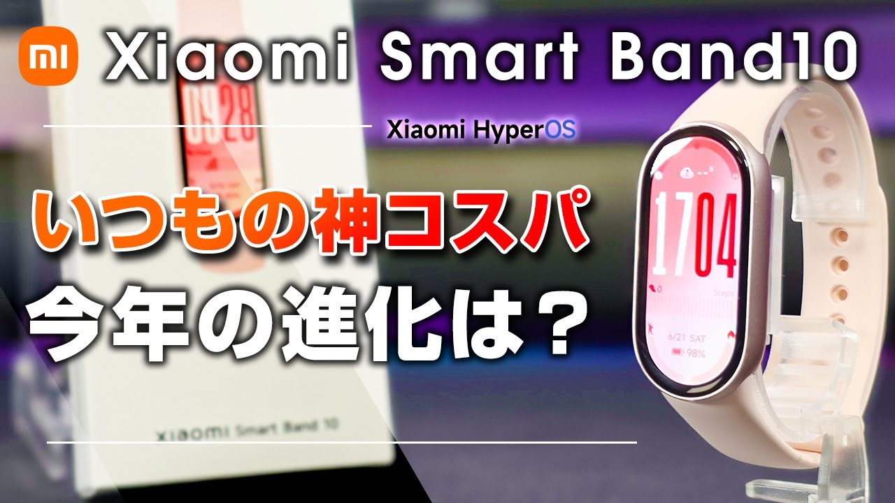 Xiaomi Smart Band 10 レビューバッテリー 前作から何が変わった？HyperOS 2.0初搭載の超コスパスマートバンド