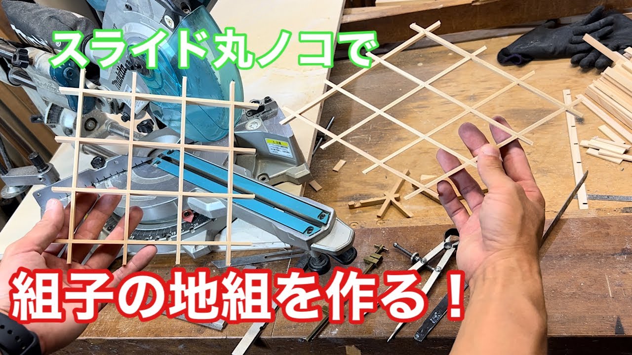 【スライド丸ノコで組子の地組を作る！】　〜建具屋さんのお仕事〜　　Japanese joinery work
