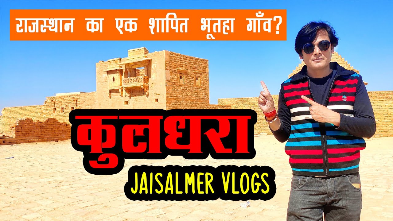 Kuldhara - A Haunted And Cursed Village Near Jaisalmer in Rajasthan (Full Tour) | Jaisalmer Vlogs