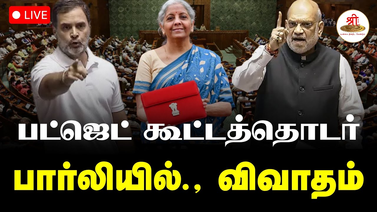 🔴நேரலை: நாடாளுமன்ற பட்ஜெட் கூட்டத்தொடர் பார்லியில்., விவாதம் |  Rajya Sabha | ShreeTVLive