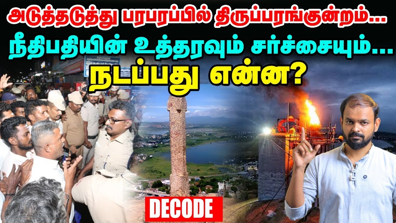 Thiruparankundram Issue: கார்த்திகை தீபம் சர்ச்சையும் பின்னணியும் | Justice G R Swaminathan | Decode