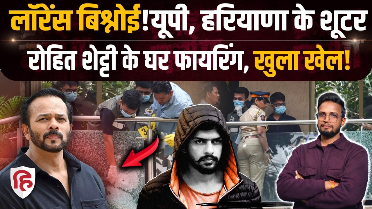 Rohit Shetty Firing में Lawrence Bhisnoi गैंग ने वाली पुरी कहानी का खेल खुला | Crime News