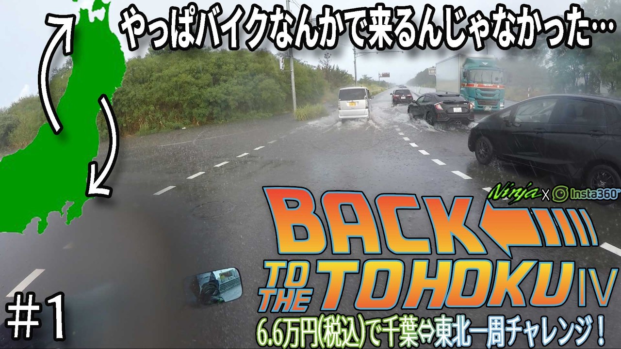 【東北ツーリング 2025】線状降水帯が迫る中、予算6.6万円で千葉から東北一周チャレンジを敢行したポンコツNinja乗りの記録　第一話 GPZ900R