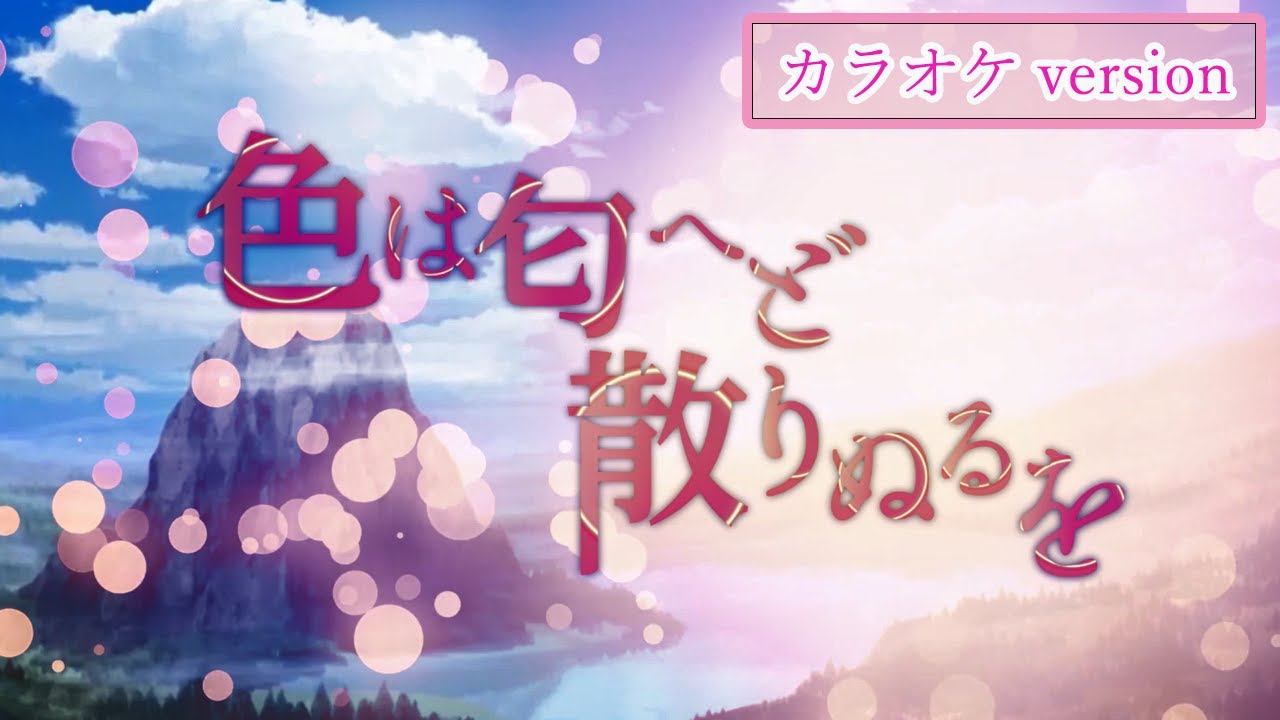 【公式】【東方Vocal】幽閉サテライト / 色は匂へど散りぬるを（カラオケver.）【FullMV】（原曲：神々が恋した幻想郷）