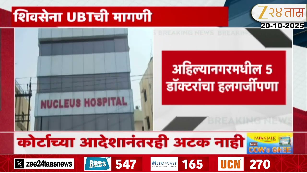 Ahilyanagar Doctor Arrest | 'गुन्हे दाखल केलेल्या डॉक्टरांना अटक करा' | Zee24Taas