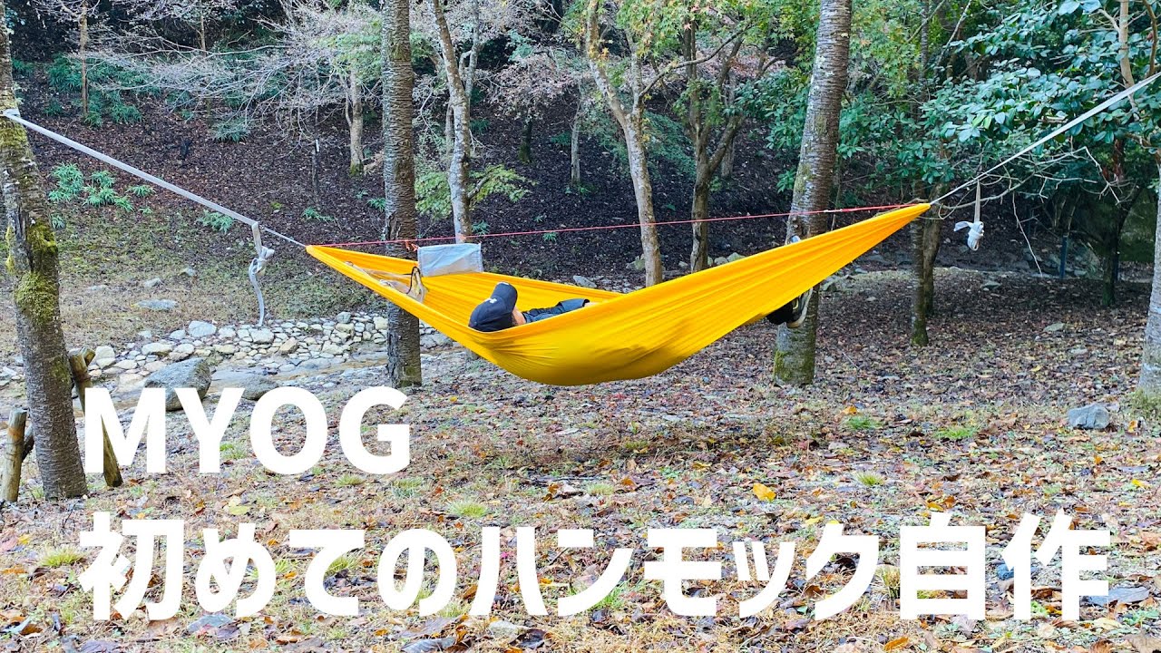 MYOG 初めてのハンモック自作