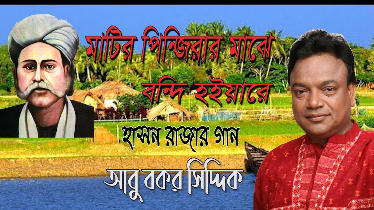 মাটিরও পিঞ্জিরার মাঝে বন্দি হইয়ারে I হাছন রাজার গান I আবু বকর সিদ্দিক I Matiro Pinjirar Majhe