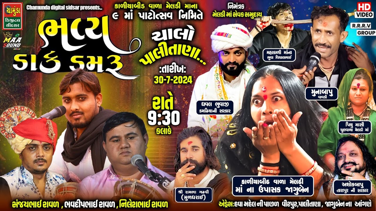 મુ.વીરપુર પાલીતાણા | કાળીયાબીડ વાળા મેલડી માંનો 9માં પાટોત્સવ નિમિતે ભવ્ય ડાક ડમરુ જાગુબેન ના આંગણે