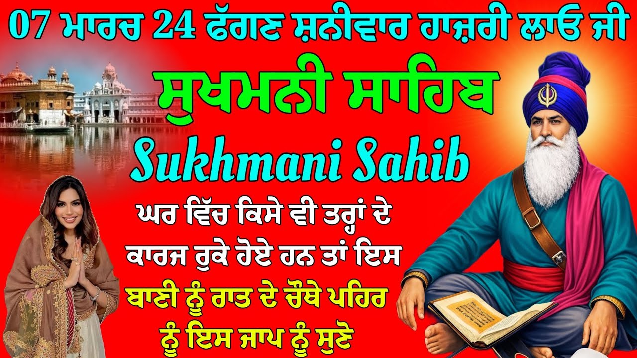 07 ਮਾਰਚ 24 ਫੱਗਣ ਸ਼ਨੀਵਾਰ ਹਾਜ਼ਰੀ ਲਾਓ // ਸੁਖਮਨੀ ਸਾਹਿਬ ਦਾ ਪਾਠ // Sukhmani Sahib // Sukhmani Sahib ji