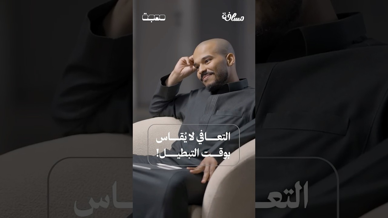 التعافي بالتحولِ لا بالمدة!💡