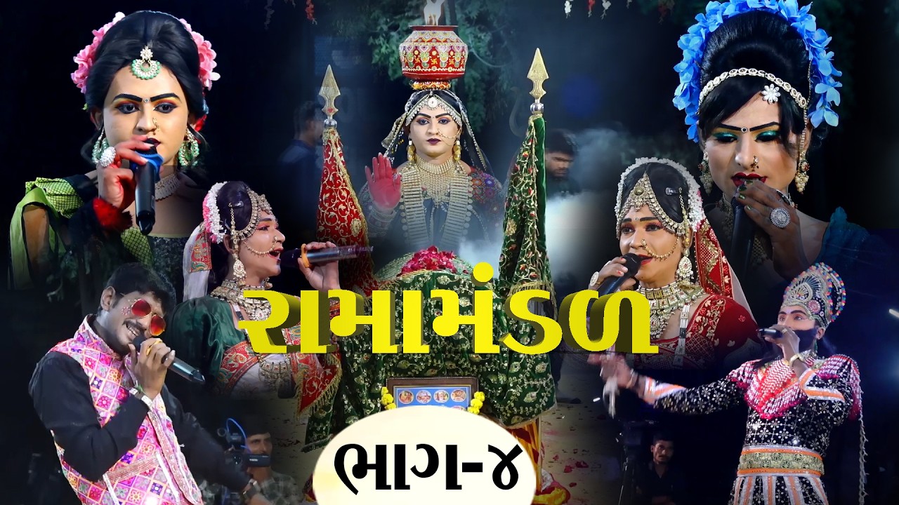 Ramamandal Part 4 || khodal maa na garba || matirala || #ramamandal #ramamandal_live