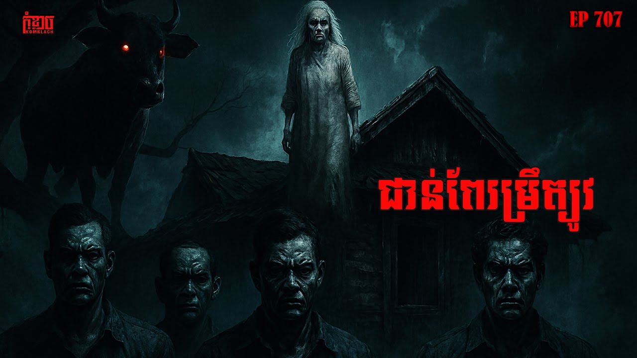 ជាន់ពែរម្រឹត្យូវ | កុំខ្លាច-KOMKLACH | Ghost Stories | និទានរឿងខ្មោច EP707