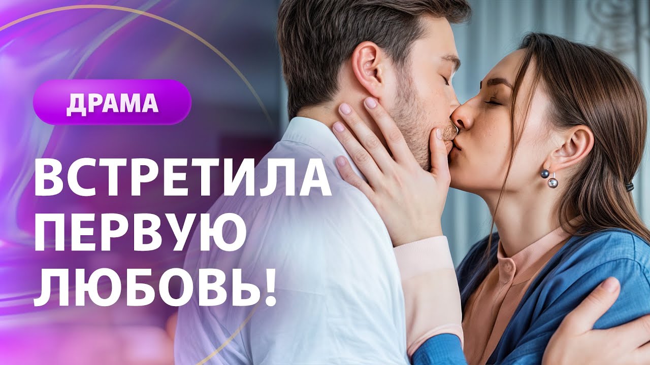 💔 Любовь из прошлого разрушит ее настоящее? МЕЛОДРАМЫ НОВИНКИ | КИНО