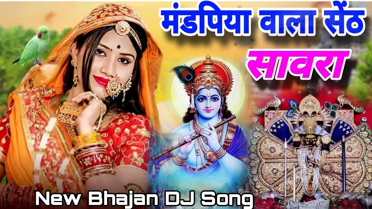 Sawariya seth new bhajan दुनिया जले तो जलवा दे थारी कृपा रेहबा दे Radhika suwalka मंडफिया वाला सेठ