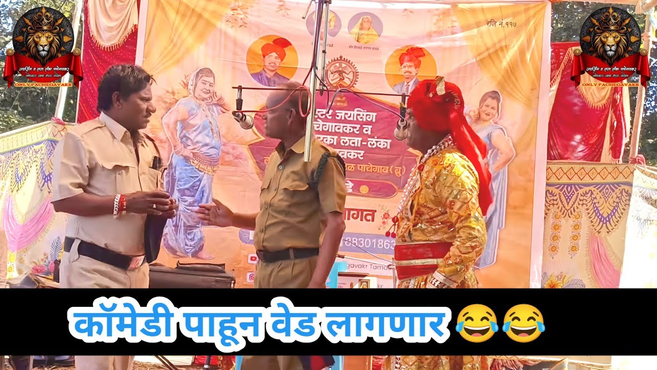 कॉमेडी पाहून वेड लागणार | जयसिंग पाचेगावकर लोकनाट्य तमाशा मंडळ 2025 