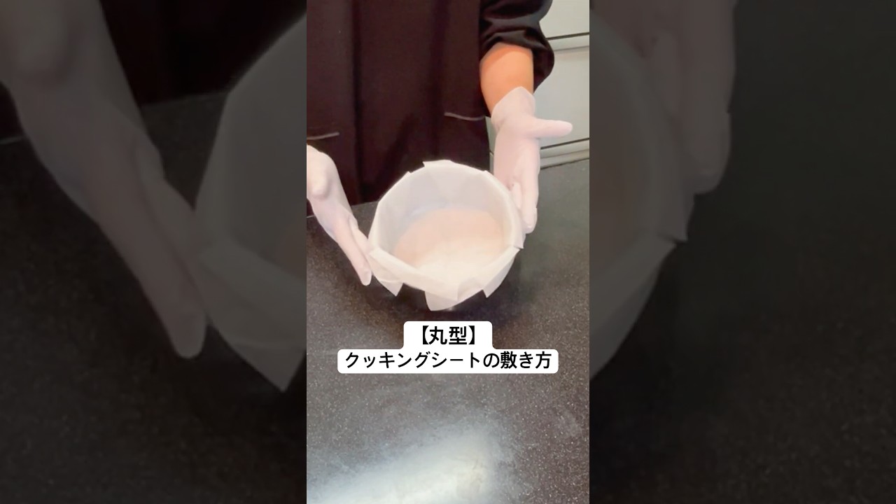 【丸型】クッキングシートの敷き方　#パン作り　#ケーキ型でパン　#おうちパン