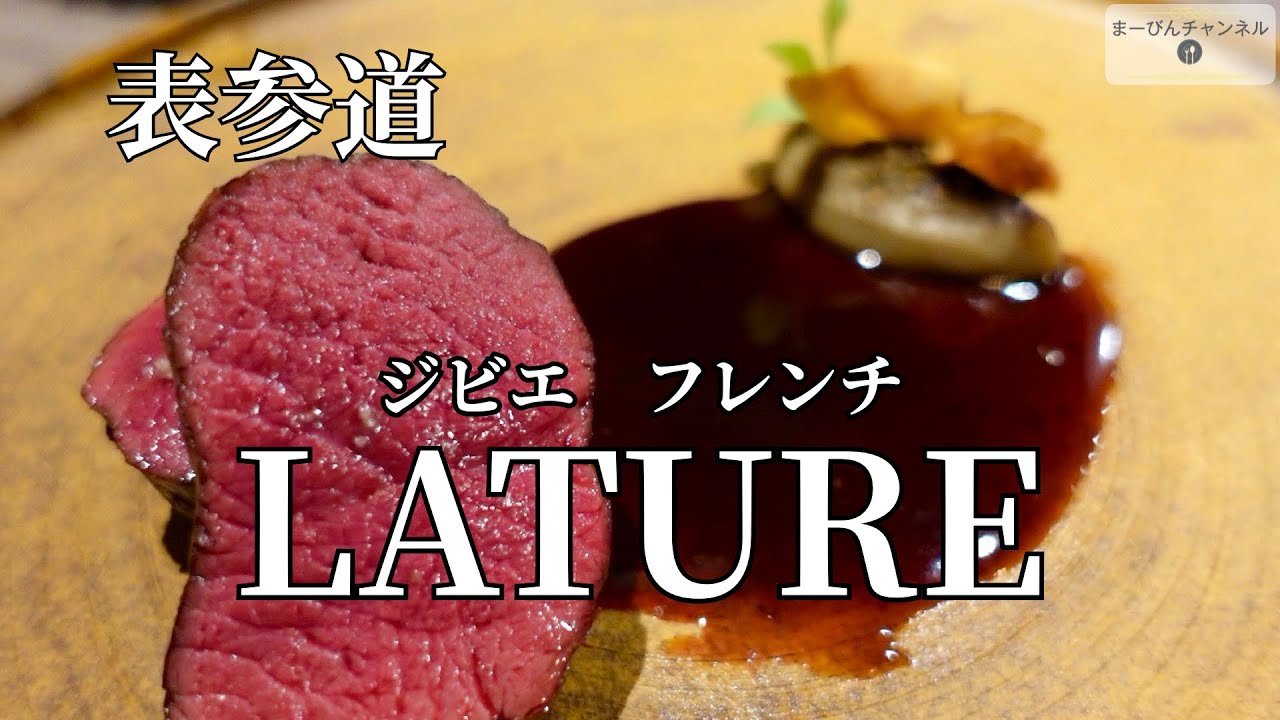 表参道 LATURE（ラチュレ） ジビエと季節を紡ぐシェフおまかせコース