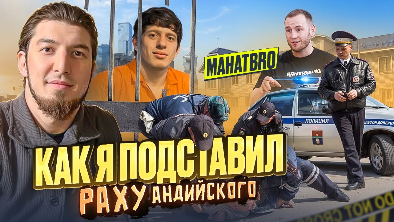 КАК Я ПОДСТАВИЛ РАХУ АНДИЙСКОГО?!  ПРАВДА О ДРАКЕ С МАХОТБРО