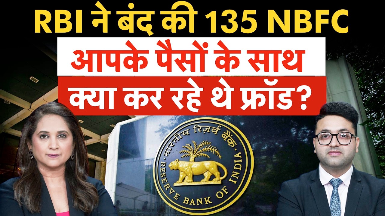 RBI Big Action on NBFC | Fixed Deposit से लेकर Loan तक, सारा पैसा डूब जाएगा? RBI का बड़ा एक्&zwj;शन!