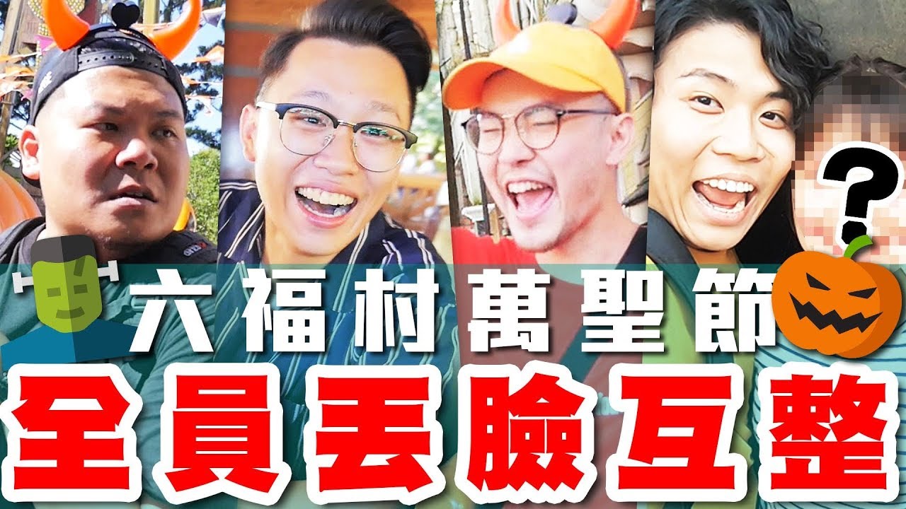 好友互整！恥力全開的工作室全員丟臉互整！男子漢大冒險 六福村萬聖節篇｜頑GAME