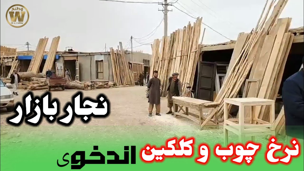 اندخوی شهری نجار بازار ❤️ولسوالی اندخوی
