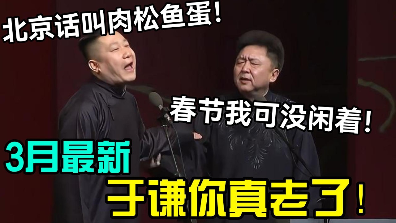 【3月最新】于谦你真老了！张鹤伦：北京话叫肉松鱼蛋！于谦：春节我和郭德纲可没闲着！#岳云鹏 #孙越  #郭德纲 #于谦  #德云社 #老相声 #郭德纲于谦 #助眠相声