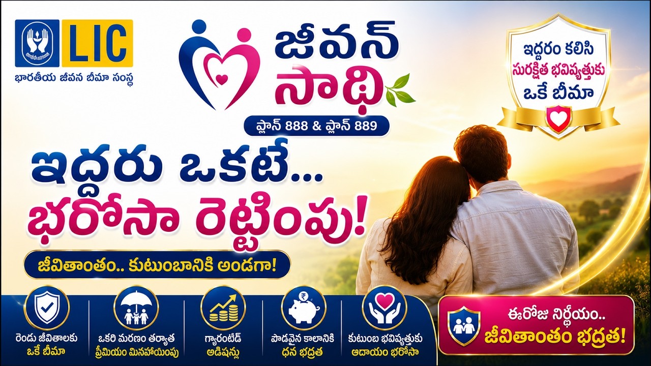 LIC New Jeevan Saathi 888 & 889 Telugu | Husband Wife Joint Policy Explained